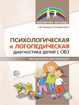 cover image of Психологическая и логопедическая диагностика детей с ОВЗ. Методические рекомендации